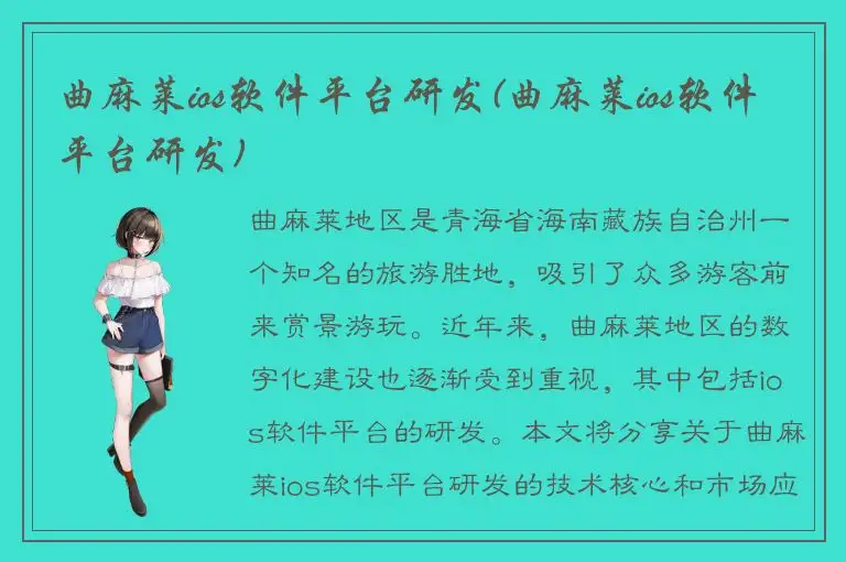 曲麻莱ios软件平台研发(曲麻莱ios软件平台研发)