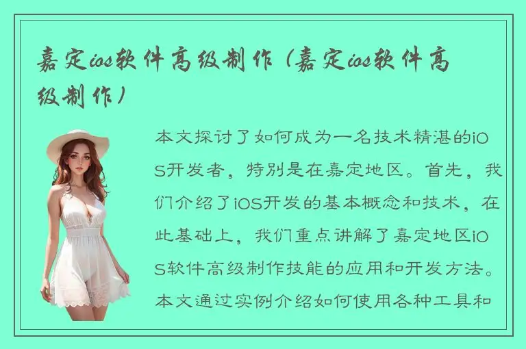 嘉定ios软件高级制作 (嘉定ios软件高级制作)