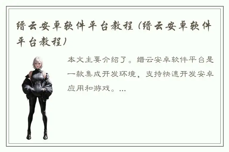 缙云安卓软件平台教程 (缙云安卓软件平台教程)
