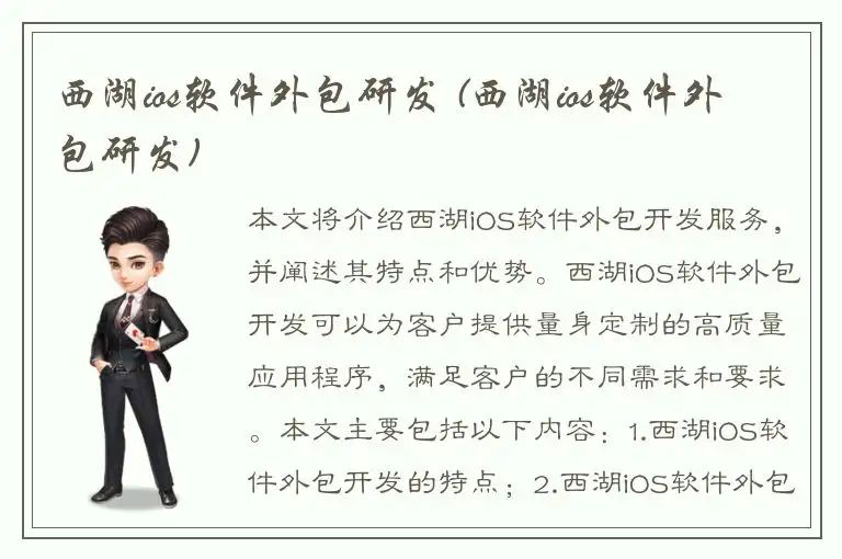 西湖ios软件外包研发 (西湖ios软件外包研发)