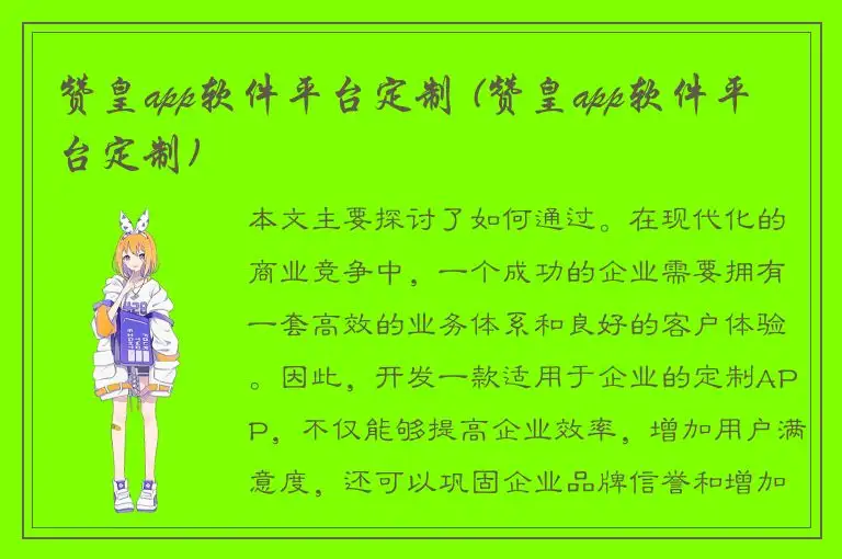 赞皇app软件平台定制 (赞皇app软件平台定制)