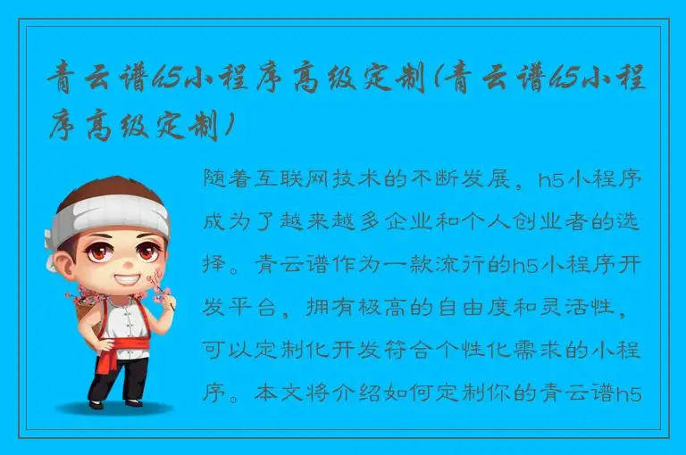 青云谱h5小程序高级定制(青云谱h5小程序高级定制)