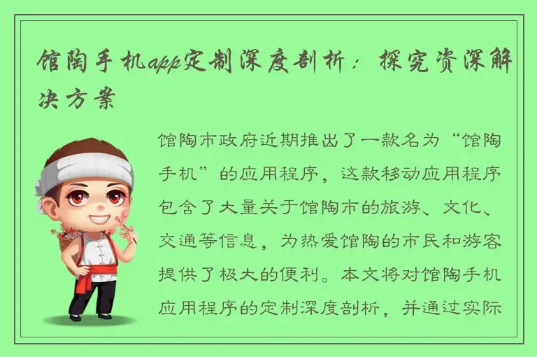 馆陶手机app定制深度剖析：探究资深解决方案