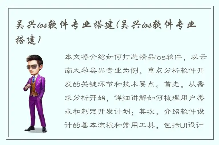 吴兴ios软件专业搭建(吴兴ios软件专业搭建)