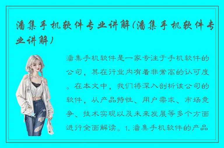 潘集手机软件专业讲解(潘集手机软件专业讲解)