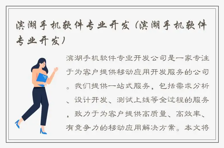 滨湖手机软件专业开发 (滨湖手机软件专业开发)