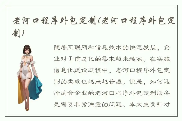 老河口程序外包定制(老河口程序外包定制)