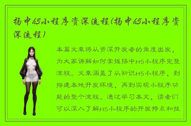 扬中h5小程序资深流程(扬中h5小程序资深流程)