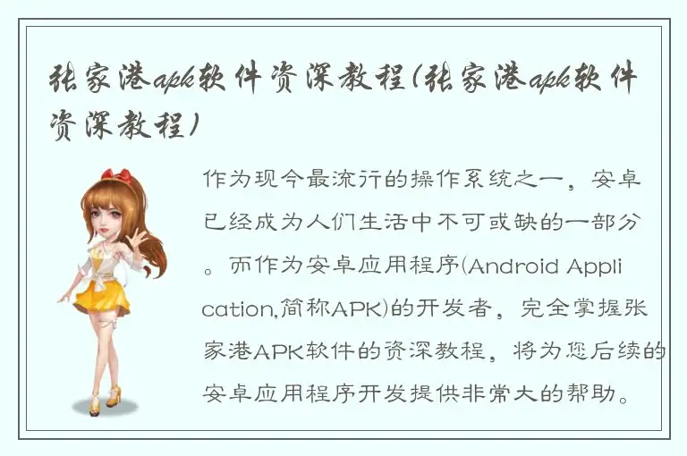 张家港apk软件资深教程(张家港apk软件资深教程)