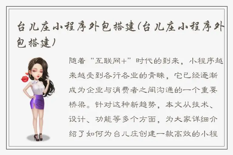 台儿庄小程序外包搭建(台儿庄小程序外包搭建)