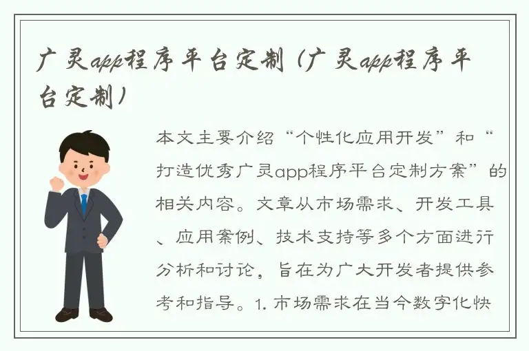 广灵app程序平台定制 (广灵app程序平台定制)