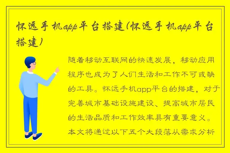 怀远手机app平台搭建(怀远手机app平台搭建)