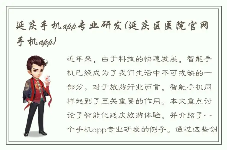 延庆手机app专业研发(延庆区医院官网手机app)