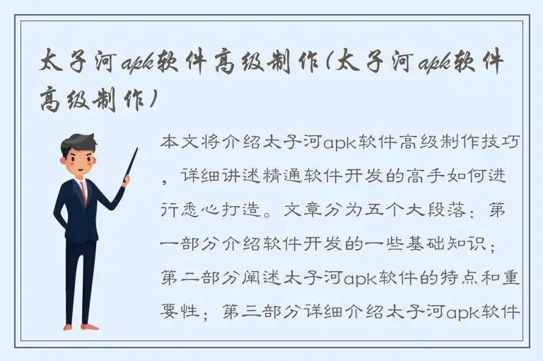 太子河apk软件高级制作(太子河apk软件高级制作)