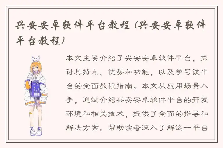 兴安安卓软件平台教程 (兴安安卓软件平台教程)