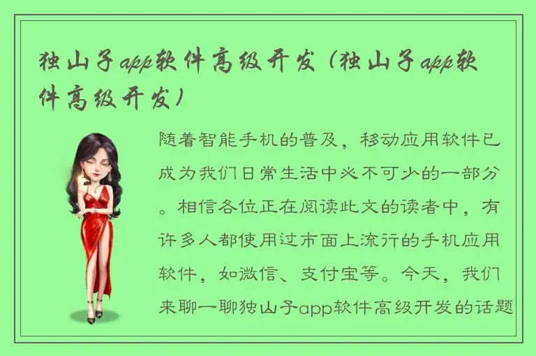独山子app软件高级开发 (独山子app软件高级开发)