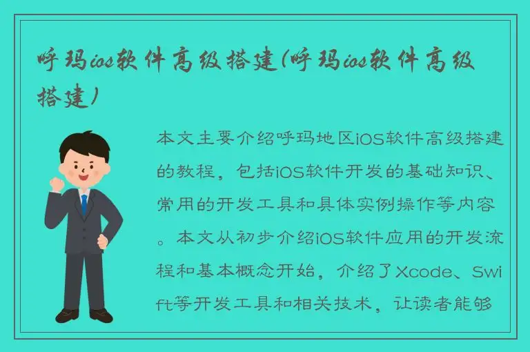 呼玛ios软件高级搭建(呼玛ios软件高级搭建)