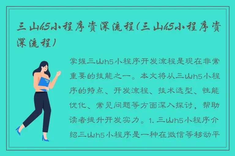 三山h5小程序资深流程(三山h5小程序资深流程)
