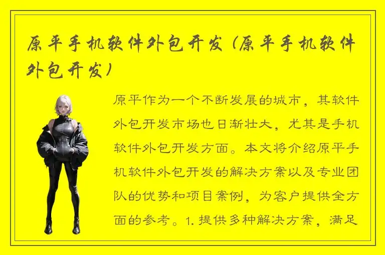 原平手机软件外包开发 (原平手机软件外包开发)