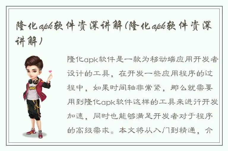 隆化apk软件资深讲解(隆化apk软件资深讲解)