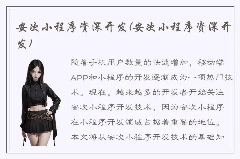 安次小程序资深开发(安次小程序资深开发)