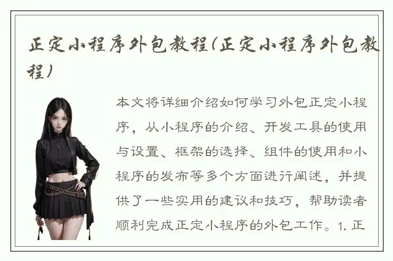 正定小程序外包教程(正定小程序外包教程)