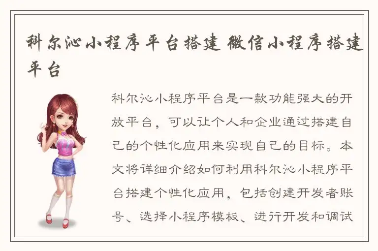 科尔沁小程序平台搭建 微信小程序搭建平台