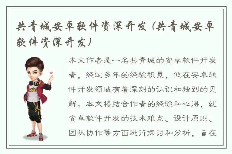 共青城安卓软件资深开发 (共青城安卓软件资深开发)