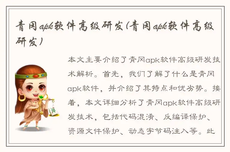 青冈apk软件高级研发(青冈apk软件高级研发)