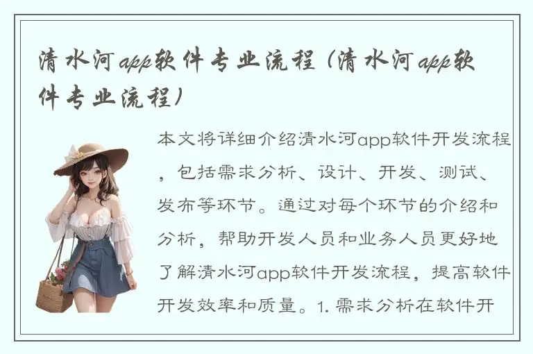 清水河app软件专业流程 (清水河app软件专业流程)
