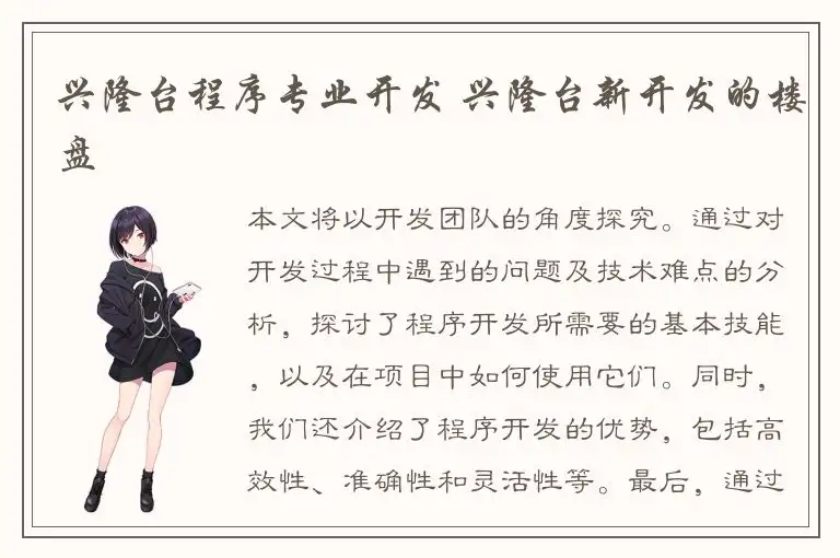 兴隆台程序专业开发 兴隆台新开发的楼盘