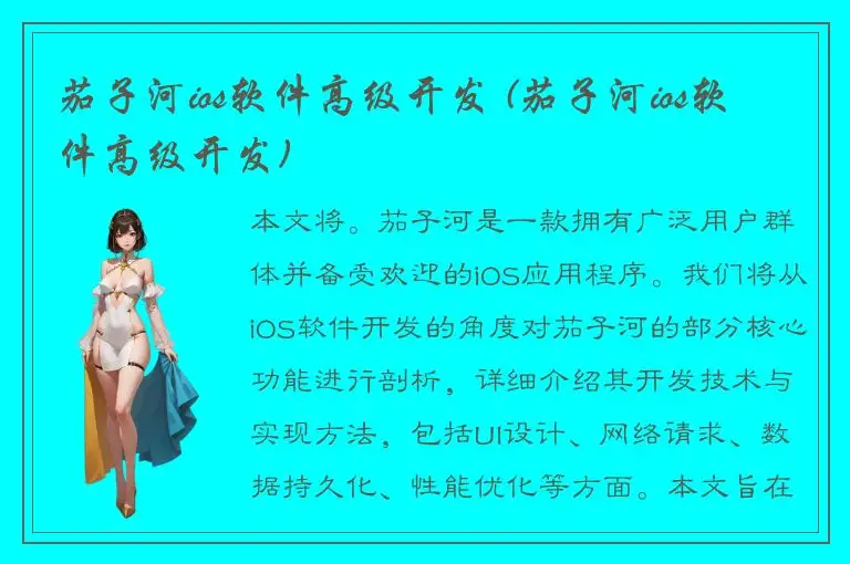茄子河ios软件高级开发 (茄子河ios软件高级开发)