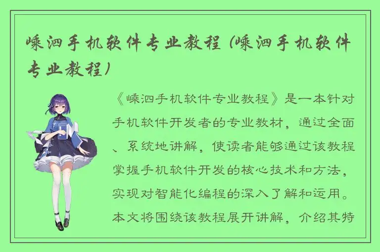 嵊泗手机软件专业教程 (嵊泗手机软件专业教程)