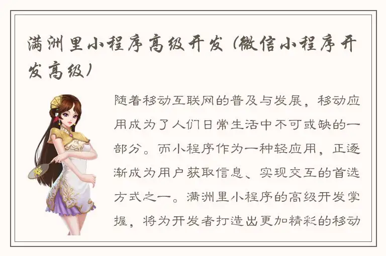 满洲里小程序高级开发 (微信小程序开发高级)