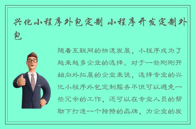 兴化小程序外包定制 小程序开发定制外包