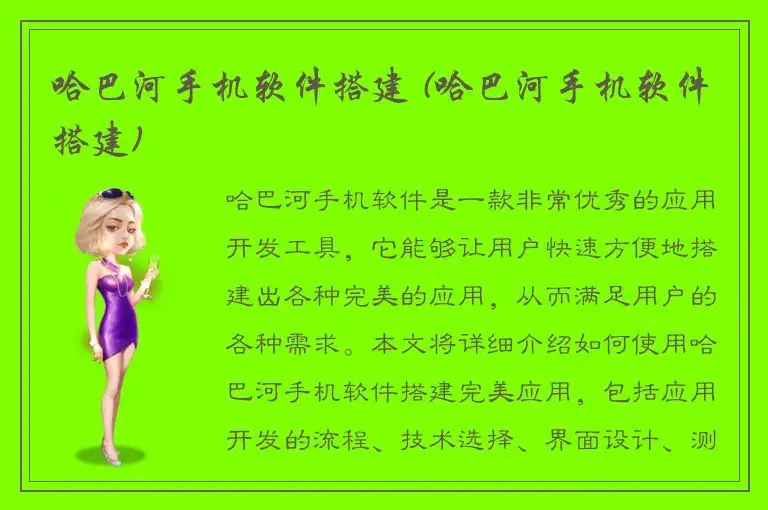哈巴河手机软件搭建 (哈巴河手机软件搭建)