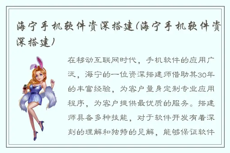 海宁手机软件资深搭建(海宁手机软件资深搭建)