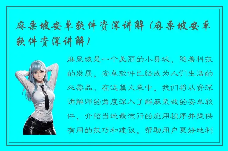 麻栗坡安卓软件资深讲解 (麻栗坡安卓软件资深讲解)