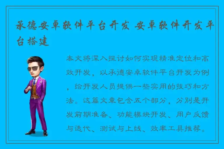 承德安卓软件平台开发 安卓软件开发平台搭建