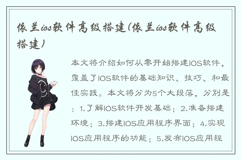 依兰ios软件高级搭建(依兰ios软件高级搭建)