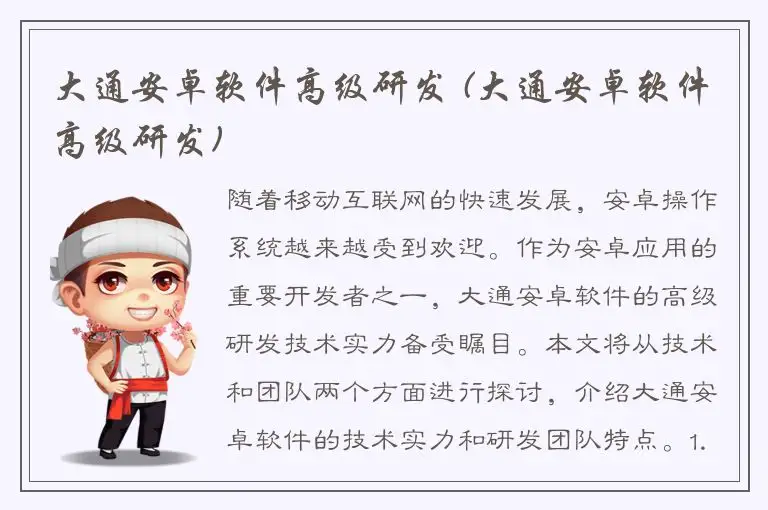 大通安卓软件高级研发 (大通安卓软件高级研发)
