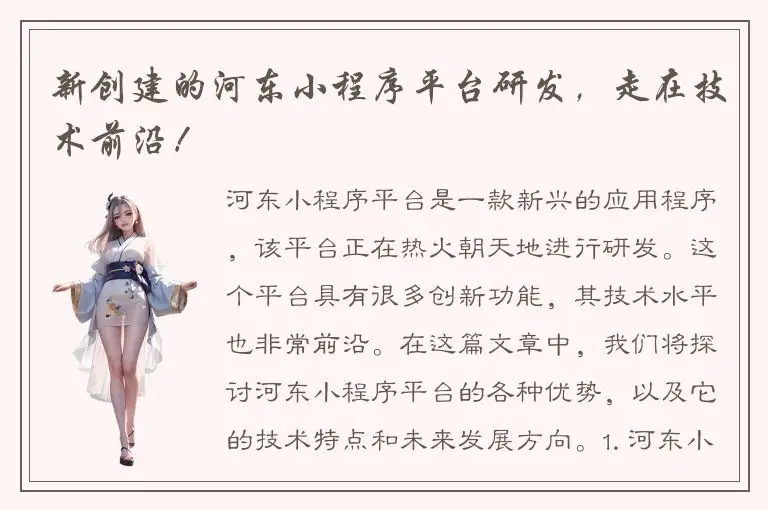 新创建的河东小程序平台研发，走在技术前沿！