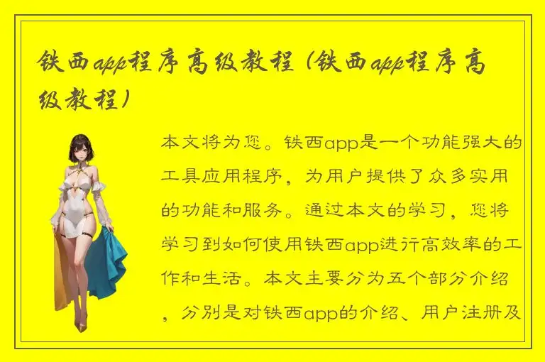 铁西app程序高级教程 (铁西app程序高级教程)