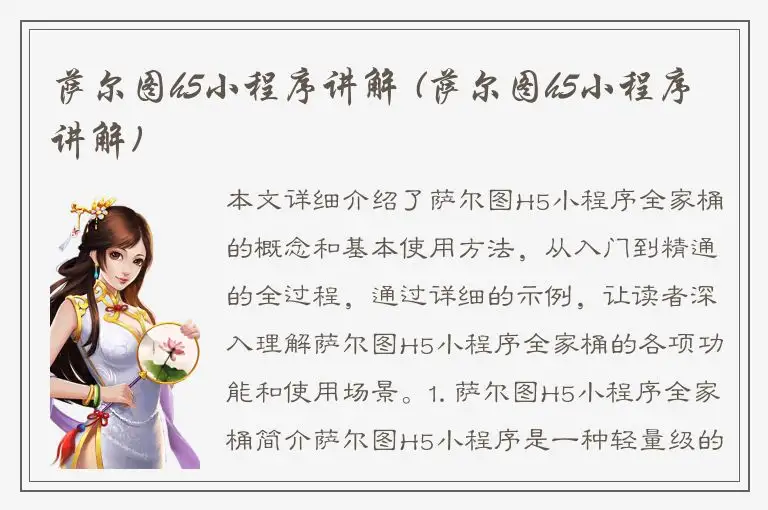 萨尔图h5小程序讲解 (萨尔图h5小程序讲解)