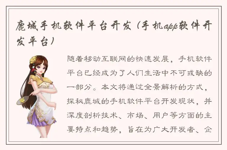 鹿城手机软件平台开发 (手机app软件开发平台)
