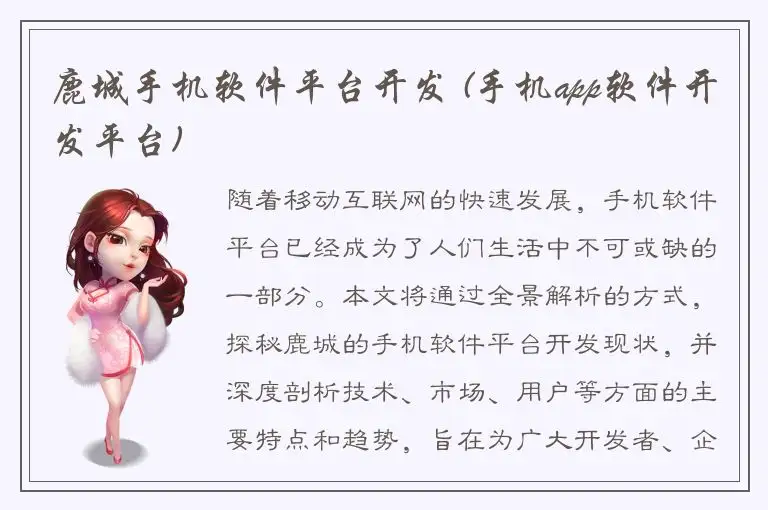 鹿城手机软件平台开发 (手机app软件开发平台)