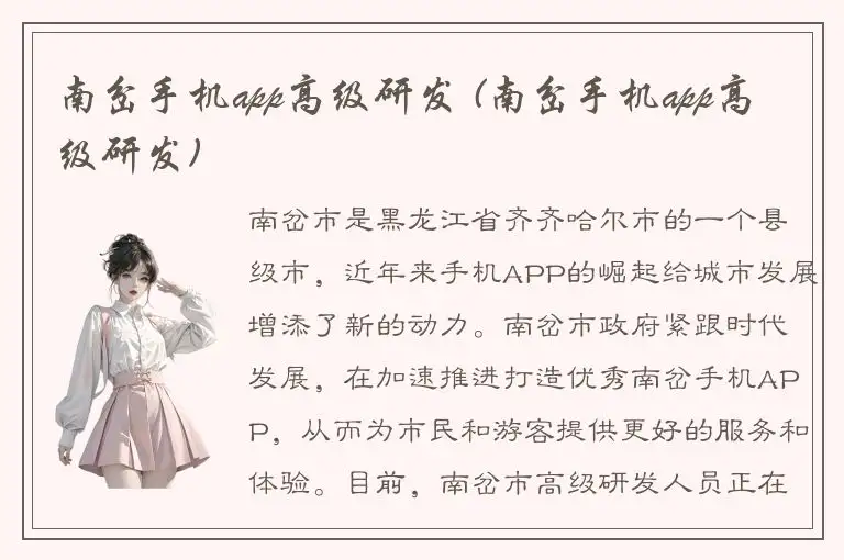 南岔手机app高级研发 (南岔手机app高级研发)