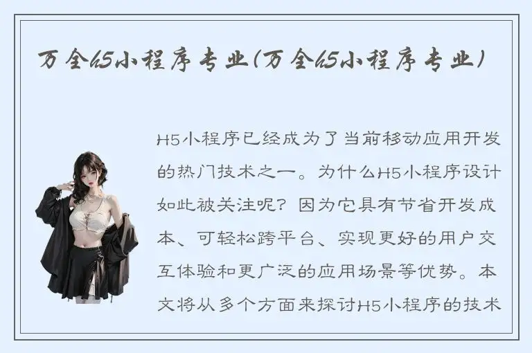 万全h5小程序专业(万全h5小程序专业)