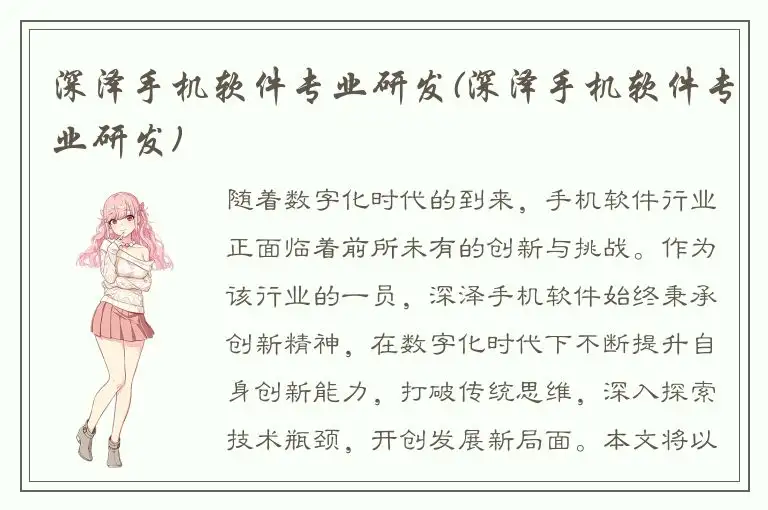 深泽手机软件专业研发(深泽手机软件专业研发)