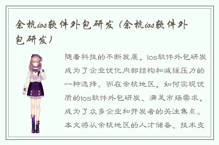 余杭ios软件外包研发 (余杭ios软件外包研发)